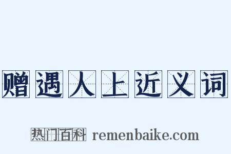 赠遇人上近义词是什么意思的图片